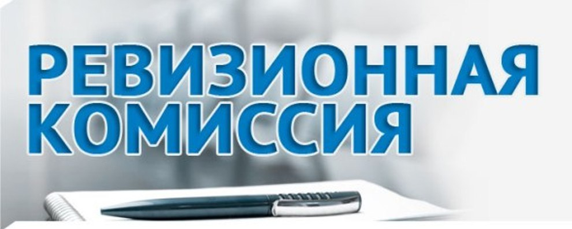 РК - ревизионная комиссия!